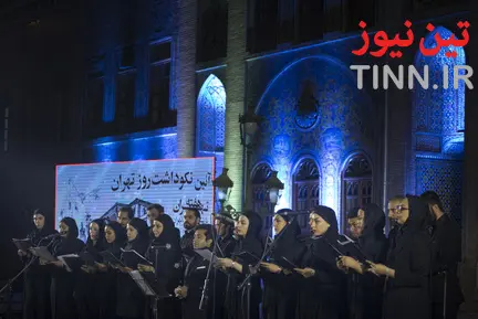 بزرگداشت روز تهران