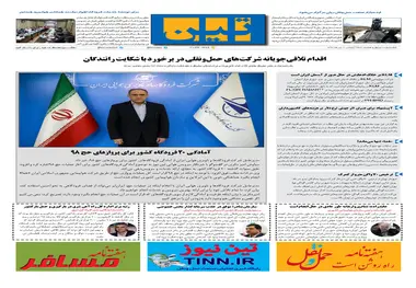 روزنامه تین|شماره 248| 1 تیر ماه 98
