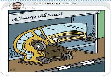 کاریکاتور/ اتوبوس‌های شهری درطرح کلید به کلید نوسازی نشد