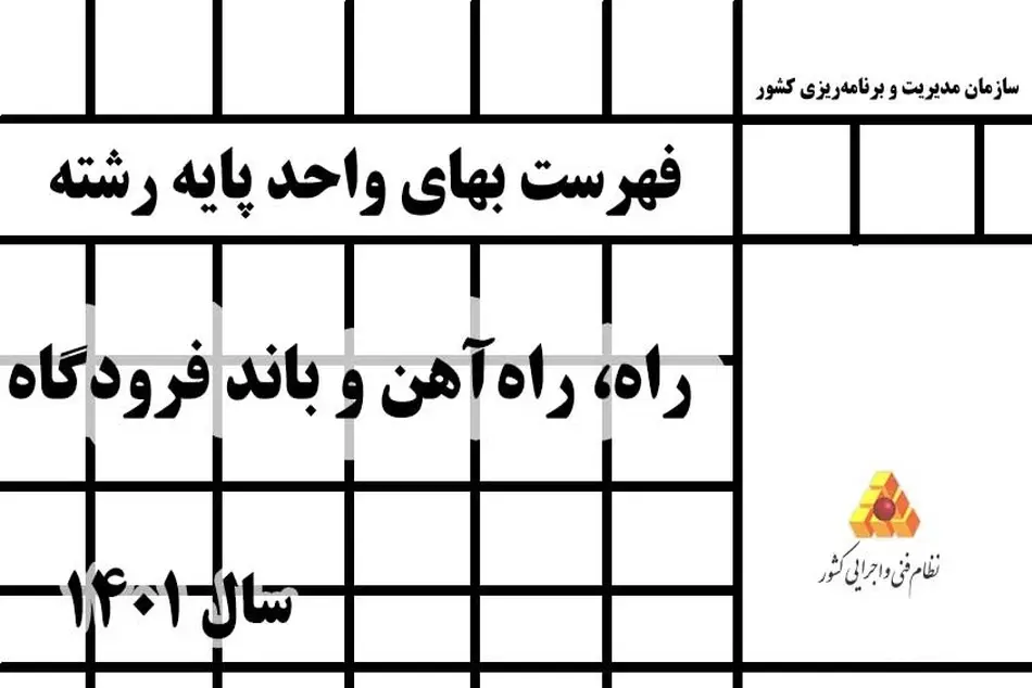 فهرست بهای واحد پایه رشته کلان راه سازی