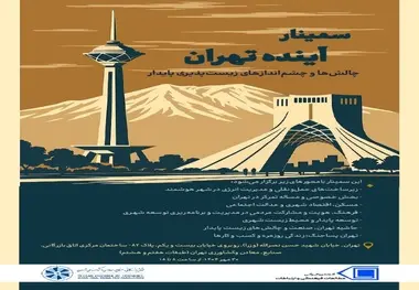 سمینار آینده تهران: چالش‌ ها و چشم‌ اندازهای زیست‌ پذیری پایدار برگزار می شود