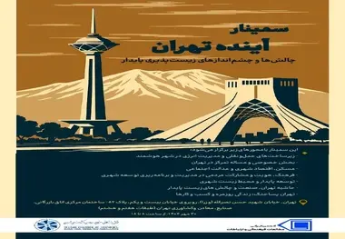 سمینار آینده تهران: چالش ها و چشم اندازهای زیست پذیری پایدار برگزار می شود