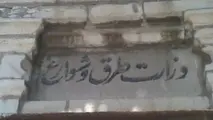 تاریخچه تاسیس وزارت راه و شهرسازی