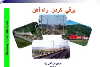 خلاصه کتاب برقی کردن راه‌ آهن/ مزایای برقی سازی راه آهن: افزایش شبکه ریلی ایران و سرعت قطار ها