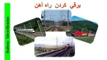 خلاصه کتاب برقی کردن راه‌ آهن/ مزایای برقی سازی راه آهن: افزایش شبکه ریلی ایران و سرعت قطار ها