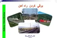 خلاصه کتاب برقی کردن راه‌ آهن/ مزایای برقی سازی راه آهن: افزایش شبکه ریلی ایران و سرعت قطار ها