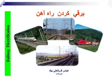 خلاصه کتاب برقی کردن راه‌ آهن/ مزایای برقی سازی راه آهن: افزایش شبکه ریلی ایران و سرعت قطار ها