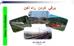خلاصه کتاب برقی کردن راه‌ آهن/ مزایای برقی سازی راه آهن: افزایش شبکه ریلی ایران و سرعت قطار ها
