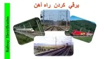 خلاصه کتاب برقی کردن راه‌ آهن/ مزایای برقی سازی راه آهن: افزایش شبکه ریلی ایران و سرعت قطار ها