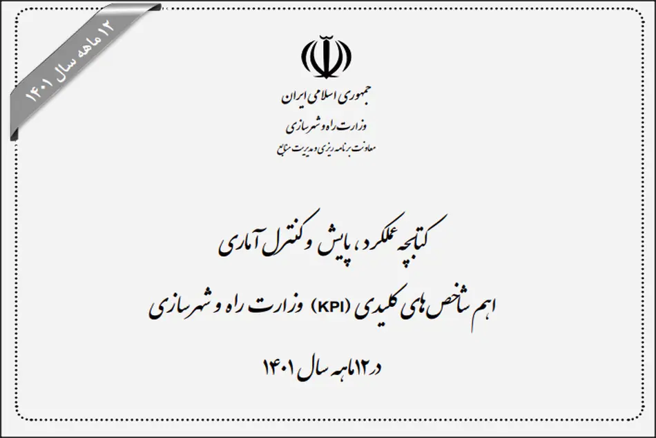 حمل و نقل در سال 1401؛ از کاهش سهم حمل و نقل ریلی بار تا افزایش تلفات حوادث رانندگی