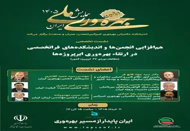 برگزاری نشست تخصصی هم افزایی انجمن ها و اندیشکده های فراتخصصی در ارتقای بهره وری ابرپروژه ها