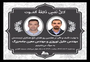 برگزاری مراسم یادبود فقدان دو مهندس جان باخته گروه مپنا 