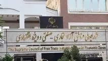 شمارش معکوس برای انتصاب دبیر شورای عالی مناطق آزاد و ویژه اقتصادی