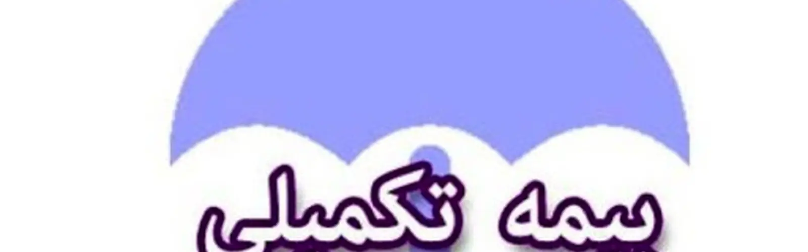 نظر رانندگان عمومی در مورد بیمه تکمیلی: سطح خدمات ارایه شده متناسب با حق بیمه پرداختی نیست
