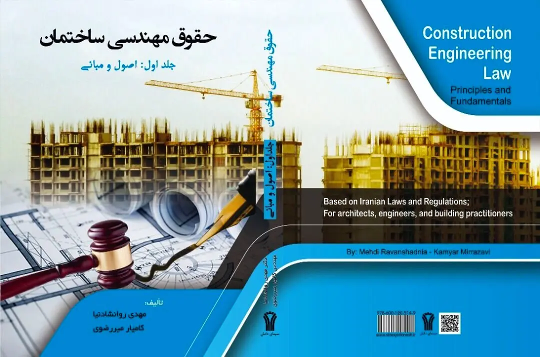 نخستین کتاب اصول و مبانی حقوق مهندسی ساختمان به چاپ رسید