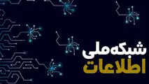 آرزوی تکمیل شبکه ملی اطلاعات کی محقق می شود؟