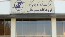 توقف پروازهای فرودگاه سیرجان به مدت ۲ ماه 