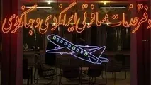 مراقب تورهای گردشگری غیرمجاز باشید