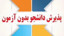 پذیرش دانشجو بدون کنکور در مرکز آموزش علمی کاربردی شرکت رجا