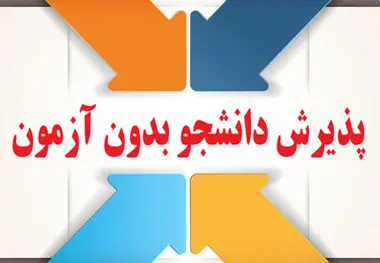 پذیرش دانشجو بدون کنکور در مرکز آموزش علمی کاربردی شرکت رجا