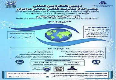 برگزاری دومین کنگره بین المللی چشم انداز مدیریت کلاس جهانی 