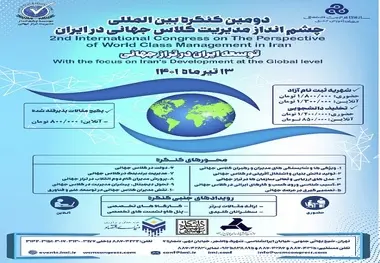 برگزاری دومین کنگره بین المللی چشم انداز مدیریت کلاس جهانی 