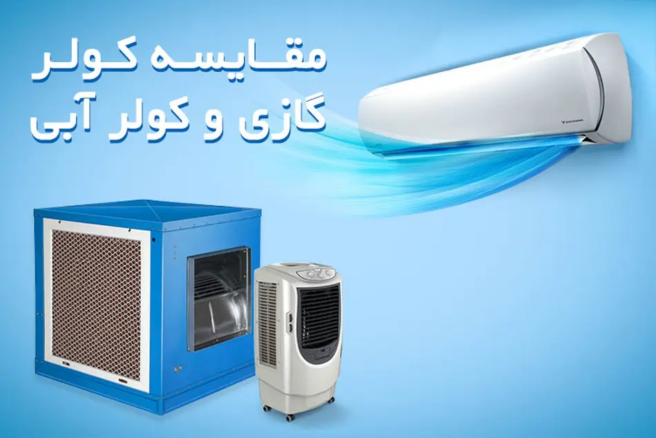 مقایسه کولر گازی و کولر آبی 