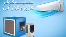 مقایسه کولر گازی و کولر آبی 