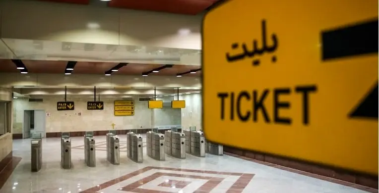 سفری مناسب با کارت بلیت های مبلغ دار متروی تهران و حومه
