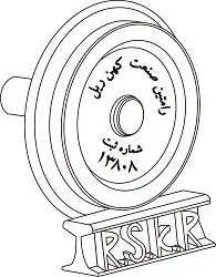 رامتین صنعت کهن ریل