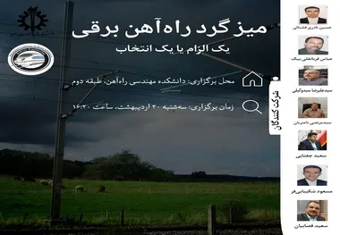 برگزاری میزگرد «راه آهن برقی، یک انتخاب یا الزام» امروز ساعت ۱۶:۳۰