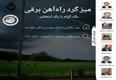 برگزاری میزگرد «راه آهن برقی، یک انتخاب یا الزام» امروز ساعت ۱۶:۳۰