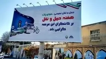 نصب بنرهای تبریک هفته حمل و نقل در سطح شهر قزوین