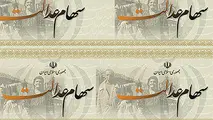 اعلام شماره شبا برای سهام عدالت محدودیت زمانی ندارد