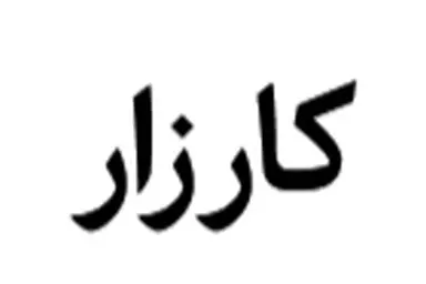 کارزار رسیدگی فوری به جاده پل دو آب اراک به خنداب؛ جاده ای با کمبود علایم ایمنی و روشنایی