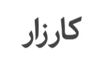 کارزار رسیدگی فوری به جاده پل دو آب اراک به خنداب؛ جاده ای با کمبود علایم ایمنی و روشنایی