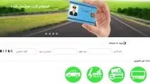 تمدید الکترونیک کارت‌ هوشمند رانندگان + لینک