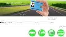 تمدید الکترونیک کارت‌ هوشمند رانندگان + لینک