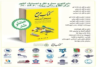 چاپ و رونمایی از یک کتاب حمل و نقل و لجستیک مرجع 