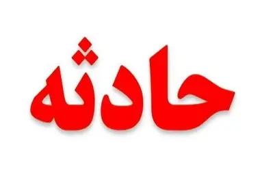 مهار آتش سوزی در بیمارستان صدر تهران