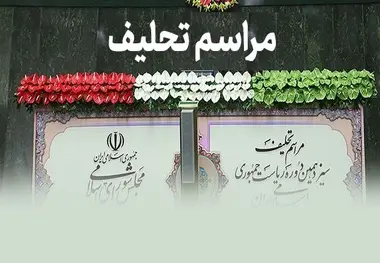 مراسم تحلیف ریاست جمهوری با حضور ۱۱۵ مقام رسمی از ۷۳ کشور 