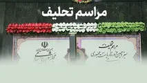 مراسم تحلیف ریاست جمهوری با حضور ۱۱۵ مقام رسمی از ۷۳ کشور 