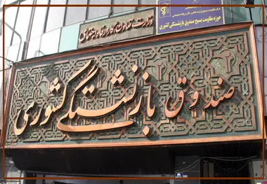 
نماینده تبریز: مشکلات صندوق‌های بازنشستگی هر چه سریعتر رفع شود
