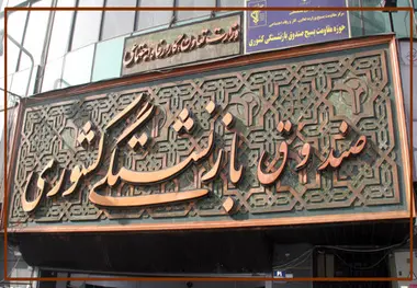 
نماینده تبریز: مشکلات صندوق‌های بازنشستگی هر چه سریعتر رفع شود
