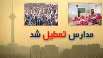 مدارس تهران، فردا هم تعطیل است