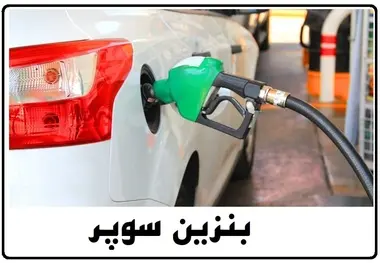 مسئولان برای قیمت بنزین سوپر وارداتی چه تصمیمی گرفته اند؟