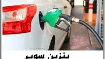 جزئیات توزیع بنزین سوپر در کشور/توزیع  ۳۰۰ هزار لیتر بنزین در پایتخت