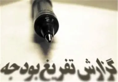 شرکت ها و دستگاه هایی که گزارش تفریغ بودجه سال 1403 خود را ارائه نکردند