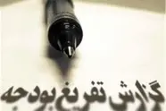 شرکت ها و دستگاه هایی که گزارش تفریغ بودجه سال 1403 خود را ارائه نکردند