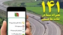  نسخه جدید سامانه جامع اطلاع‌ رسانی ۱۴۱ راه‌ اندازی شد